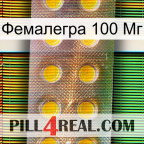 Фемалегра 100 Мг new11